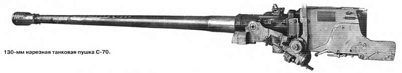 130-мм нарезная танковая пушка С-70 (СССР)
