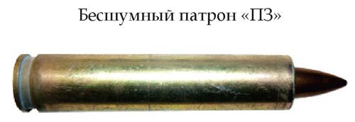 Бесшумные патроны «ПЗ» и «ПЗА» (СССР)