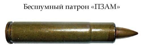 Бесшумный патрон «ПЗАМ» (СССР)