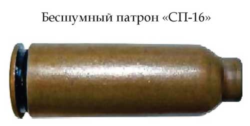 Бесшумный патрон «СП-16» (Россия)