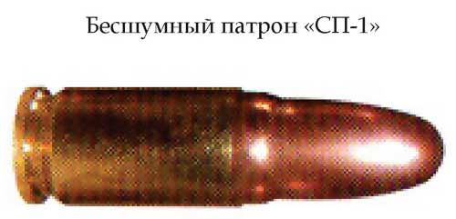 Бесшумный патрон «СП-1» (СССР)