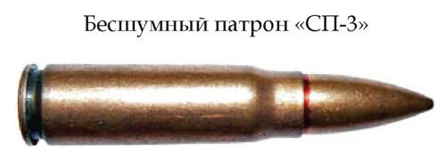 Бесшумный патрон «СП-3» (СССР)
