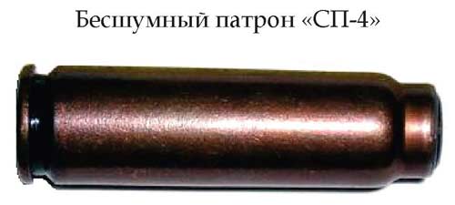 Бесшумный патрон «СП-4» (СССР)