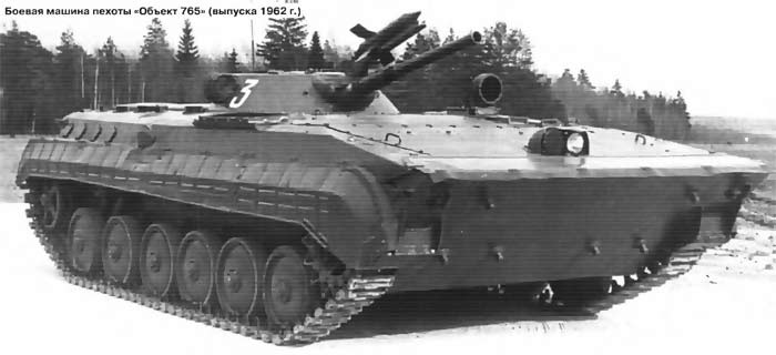 Опытная боевая машина пехоты «Объект 765» (выпуска 1962 г.) (СССР)