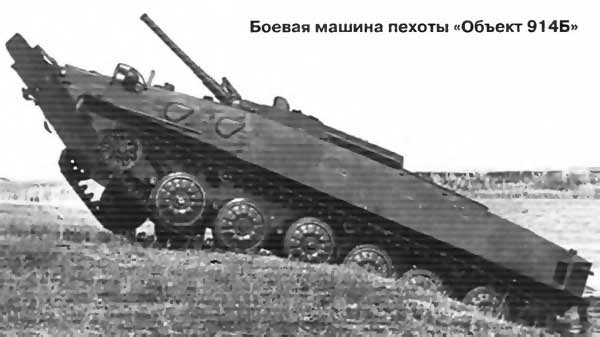 Опытная боевая машина пехоты «Объект 914Б» (СССР)
