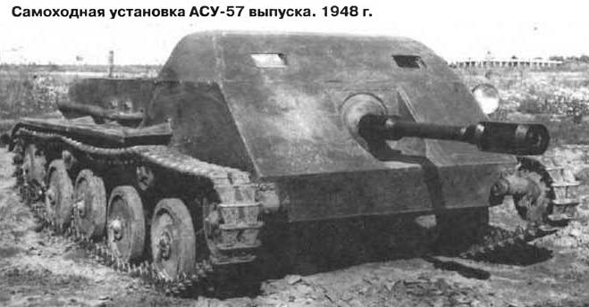 Опытная самоходная артиллерийская установка АСУ-57 выпуска 1948 г. (СССР)