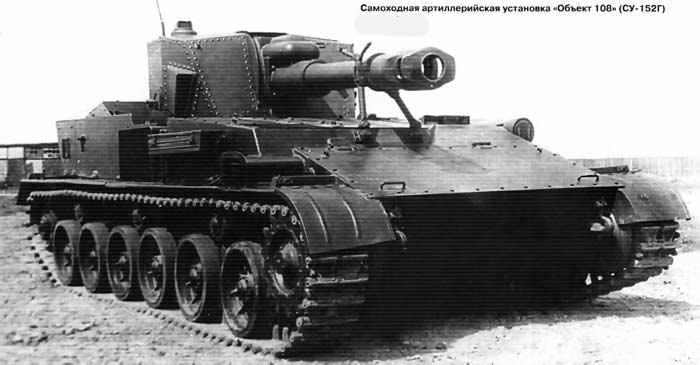 Опытная самоходная артиллерийская установка «Объект 108» (СУ-152Г) (СССР)