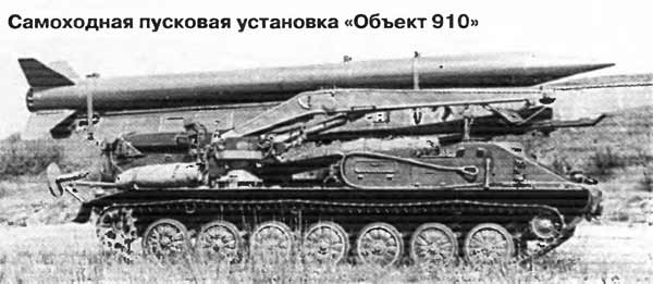 Опытная самоходная пусковая установка «Объект 910» (СССР)