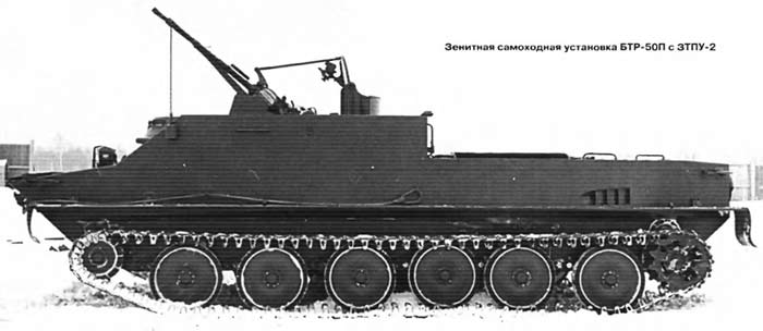 Опытная зенитная самоходная установка БТР-50П с ЗТПУ-2 (СССР)