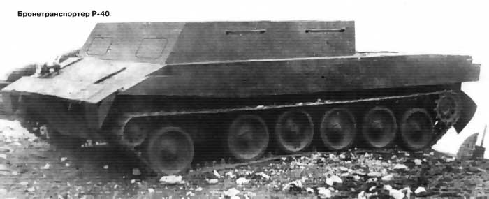 Опытный бронетранспортер Р-40 (СССР)