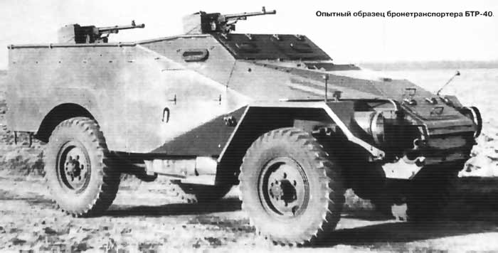 Опытный бронетранспортёр ГАЗ-40 (СССР)
