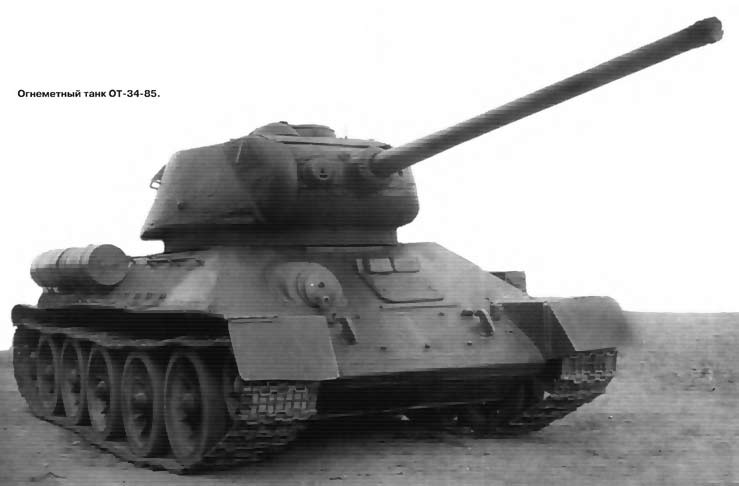 Опытный огнемётный танк ОТ-34-85 (СССР)