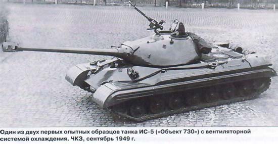 Опытный танк ИС-5 «Объект 730» (СССР)