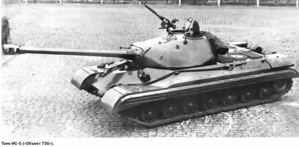 Опытный танк ИС-5 «Объект 730» (СССР)