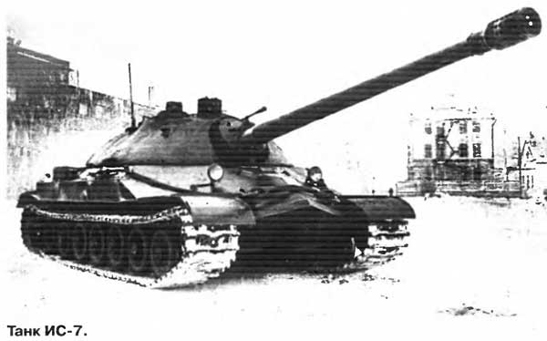 Опытный танк ИС-7 образца 1948 года (СССР)