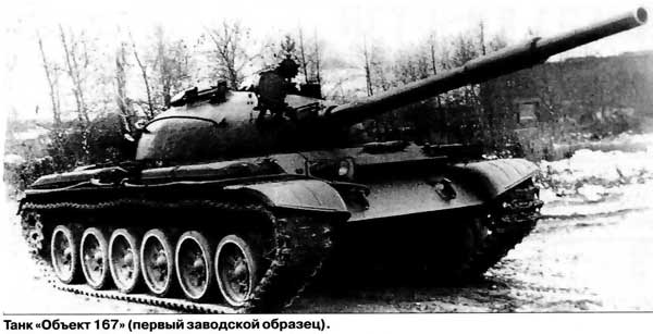 Опытный танк «Объект 167» (СССР)