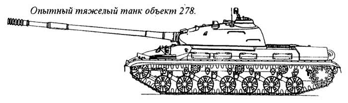 Опытный танк «Объект 278» (СССР)