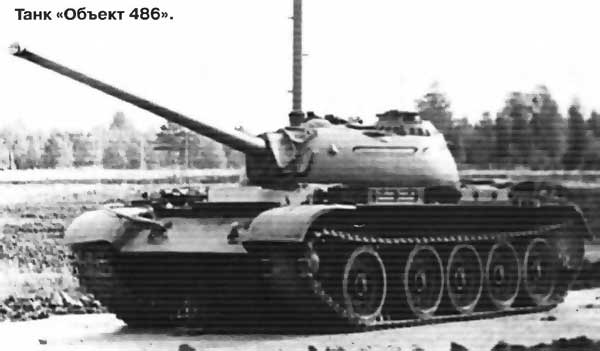 Опытный танк «Объект 486» (СССР)