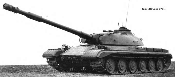 Опытный танк «Объект 770» (СССР)