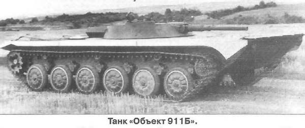 Опытный танк «Объект 911Б» (СССР)
