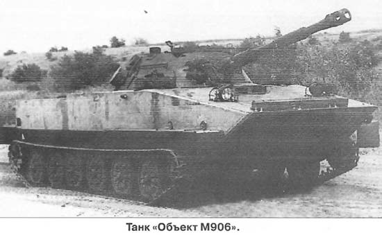 Опытный танк «Объект М906» (СССР)