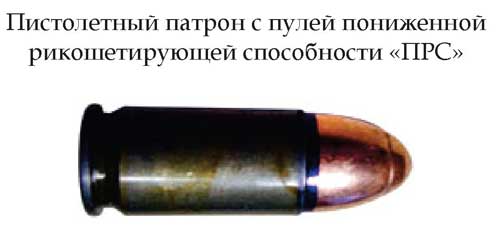 Патрон с пулей пониженной рикошетирующей способности «ПРС» (Россия)