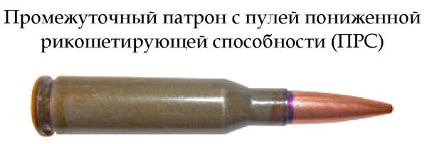 Патрон с пулей пониженной рикошетирующей способности ПРС (Россия)