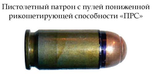 Патрон с пулей пониженной рикошетирующей способности «ПРС» (Россия)