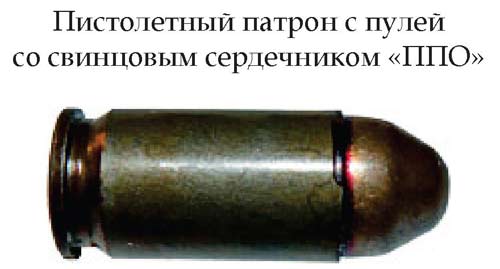 Патрон с пулей со свинцовым сердечником «ППО» (Россия)