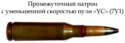 Патрон с уменьшенной скоростью пули «УС» 7У1 (СССР)