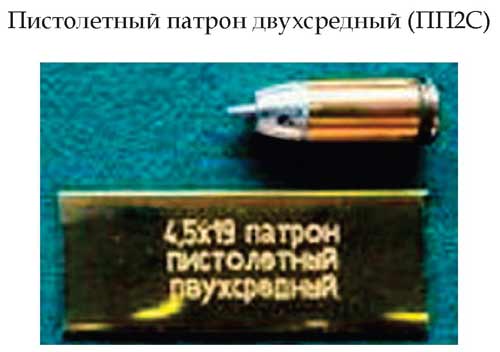 Пистолетный патрон двухсредный (ПП2С) (Россия)