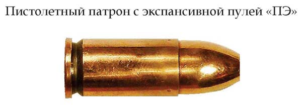 Пистолетный патрон с экспансивной пулей «ПЭ» (Россия)