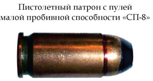 Пистолетный патрон с пулей малой пробивной способности «СП-8» (СССР)