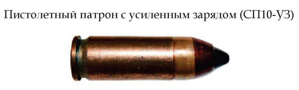 Пистолетный патрон с усиленным зарядом СП10-УЗ (Россия)