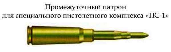Промежуточный патрон для специального пистолетного комплекса «ПС-1» (СССР)