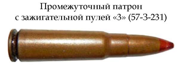 Промежуточный патрон с зажигательной пулей «3» 57-З-231 (СССР)